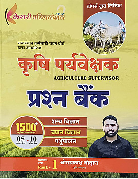 Kesari Agriculture Supervisor (Krishi Prayvekshak) 1500 Objective Questions Bank 2026 Edition By Omprakash Godara