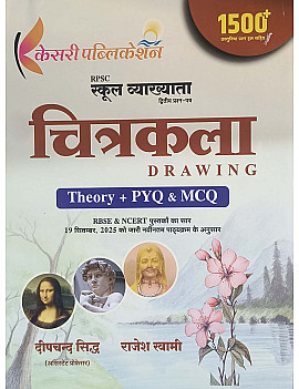 Kesari First Grade Drawing (Chitrakala) Theory and PYQ and MCQ February 2026 Edition By Deepchand Siddh and Rajesh Swami For RPSC 1st Grade Exam