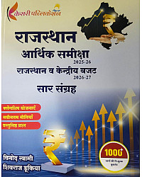 Kesari Publication Rajasthan Arthik Samiksha 2025-26 And Rajasthan Budget 2026-27 Saar Sangarh By Vinod Swami Shivraj Dhukia