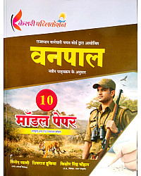 Kesari Vanpal 10 Model Paper With Explain 2026 Edition By Vinod Swami 