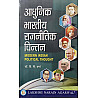 LNA Modern Indian Political Thought (Aadhunik Bharteey Rajneetik Chintan) Update 2024 Edition By Dr. V.P. Verma