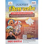 Lakshya Classes Rajasthan Jila Darshan 41 Jile and 7 Sambhag By Neeraj Sir February 2025 Edition