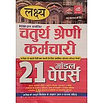 Lakshya Fourth Grade Office Peon Other Post 21 Model Papers Solved and Explain 2025 Edition For 4th Grade Exam
