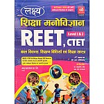 Lakshya Reet and CTET Education Psychology (Shiksha Manovigyan) Baal Vikas Evam Shikshashastra January 2025 Edition By Kala Sir and SP Rundla Useful For Reet Level 1st and Level 2nd Exams
