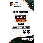 Limba Publication School Lecturer First 1st Grade Special Education (Vishesh Shiksha) Bhag A Samajshastra And Sangit By Rakesh Limba Sir August 2026 Edition