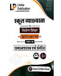 Limba Publication School Lecturer First 1st Grade Special Education (Vishesh Shiksha) Bhag A Samajshastra And Sangit By Rakesh Limba Sir August 2026 Edition