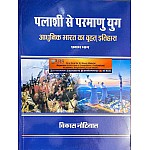 Literary Circle Modern India History (Palashi Se Parmanu Yug) Khand 1st By Vikas Nautiyal