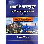 Literary Circle Modern India History (Palashi Se Parmanu Yug) Khand 2nd By Vikas Nautiyal