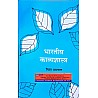 LokBharti Bhartiya Kavyashastra 2025 Edition By Dr Nisha Agrawal