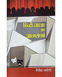 LokBharti Hindi Natak Ka Atmsangharsh 5th Edition 2023 By Girish Rastogi