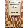 LokBharti Hindi Sahitya Ka Alochnatmak Itihas 8th Edition Reprint 2023 By Dr. Ram Kumar Verma
