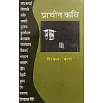 LokBharti Prachin Kavi By Vishvambhar Manav