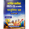 Mahecha Publication Spring Board Arthik Samiksha 2025-26 Objective Question Budget 2026-27 