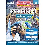 Mahecha Spring board Current Affairs Varshikank 2024 January to December By Rajveer Sir