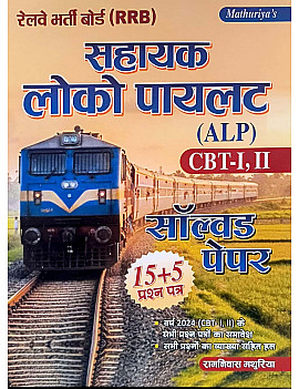 Mathuriya Assistant Loco Pilot Solved Paper January 2026 Edition By Ramniwas Mathuriya For CBT 1st and 2nd ALP Exam