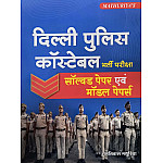 Mathuriya Delhi Police Constable Solved Paper and Model Papers November 2025 Edition By Ramniwas Mathuriya In Hindi Medium