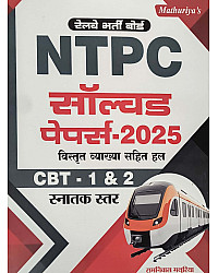 Mathuriya NTPC Graduation Level CBT 1st and 2nd Solved Papers 2025 With Explain By Ramniwas Mathuriya