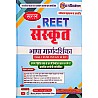 Mishra Reet Sanskrit Level 1st and Level 2nd By Manoj Kumar Mishra January 2025 Edition