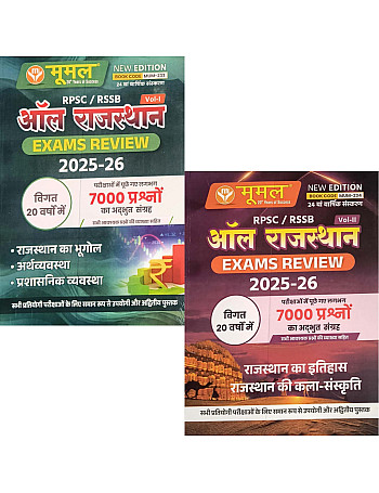 Moomal All Rajasthan Exam Review Combo Volume 1st and Volume 2nd Both Book Updated 24th Edition December 2025 For RPSC and RSSB Related All Competitive Examination