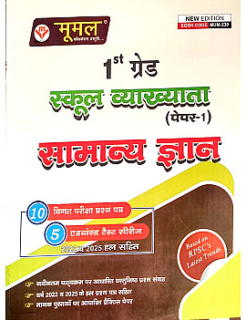Moomal First Grade Paper 1st GK (Samanya Gyan) 10 Previous Year Solved Paper and 5 Test Series January 2026 Edition For RPSC 1st Grade Exam