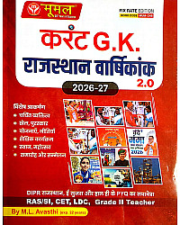 Moomal Rajasthan Current Affairs 2.0 Yearly Varshikank June 2026 Edition By M.L Avasthi Useful For All Rajasthan Exam RAS LDC CET SI Exam