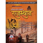 Muhim Rajasthan History and Art and Culture (Itihas Evam Kala Evam Sanskriti) 2024 Edition
