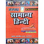 Nalanda Samanya Hindi (General Hindi) 36th Revised Edition By Dr Prithvi Nath Pandey