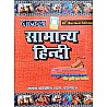 Nalanda Samanya Hindi (General Hindi) 36th Revised Edition By Dr Prithvi Nath Pandey