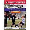 Nanak Classes Physical Education (Shreerik Shiksha) 2024 Edition By Rahul Godara For PTI Grade 2nd and 3rd