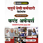 Nanak Classes Rajasthan Fourth Grade Special Current Affairs Janury To August 2025 By Shiv Sir For RSSB 4th Grade Exam