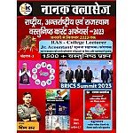 Nanak Classes Rajasthan, India and World Objective Current Affairs January 2023 to September 2023 By Shiv Sir