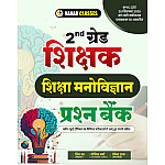 Nanak Classes Second Grade Education Psychology (Shiksha Manovigyan) Question Bank 2026 Edition By Shiv Sir and Govind Verma For RPSC 2nd Grade Exam