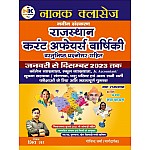 Nanak Rajasthan Current Affairs (Varshikank) Yearly January 2023 to December 2023 By Shiv Sir For Assistant Professor and Other Rajasthan Exam