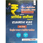 Nath Arthik Samiksha 2022-23 Rajasthan Budget 2023-24 Saar Sangarh By Vinod Swami Ras Assistant Professor