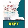 Nath Baal Vikas Avam Shikshan Vidhiya (Education Psychology) Reet Level 1st and 2nd By Rupesh Sain (RAS) October 2024 Edition