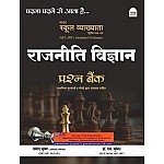 Nath First Grade Political Science (Rajneeti Vigyan) 2nd Paper Question Bank December 2024 Edition By Pramod Bhukar and N Mukesh For RPSC 1st Grade Exam