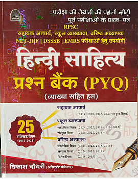 Nath Hindi Sahitya Objective Question Bank PYQ With Explain 25 Solved Papers 2013-2025 By Vikash Choudhary January 2026 Edition For RPSC and RSSB Exam