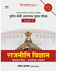 Nath Third Grade Level 2nd Social Studies SST Rajniti Vigyan (Political Science) 2026-27 By Rakesh Bhaskar