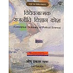 National Conceptual Dictionary Of Political Science (Vivechnatmak Rajneeti Vigyan Kosh) 4th Edition By O.P. Gauba