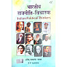 National Paperbacks Indian Political Thinkers (Bhartiya Rajneeti Vicharak) Updated 18th Edition 2026 By O.P. Gauba