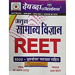 Devanda Reet General Science (Samanya Vigyan) 8500 + Objective Questions With Explain By Dr. Arun Arora 