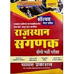 Sugam Rajasthan Sangnak (Computer) In Hindi Medium By S.R. Sir and T.N. Sharma and Jitendra Soni
