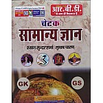 RBD Chetak General Knowledge (Samanya Gyan) 2021 Edition By Subhash Charan And Shyam Sunder Sharma Useful For Rajasthan Related All Competition Exams