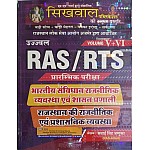 Sikhwal RAS And RTS PRE. Bharatiy Samvidhan Rajneetik Vyavastha Evam Shasan Pranali EVAM Rajasthan Ki Rajneetik evam Prashasanik Vyvastha Volume 5th + 6th Latest 2021 Edition By Sawai Singh Jagguka