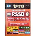 Kailanki RSSB Subject Wise Solved Paper In Hindi May 2022 Edition By Rampal Rundla and B.L. Rundla For VDO and Lab Assistant and Computer Anudeshak and Other Exam