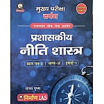 Nirman RAS Mains Administrative Ethics (Prashaskeey Neetishastra) 2nd Paper Unit 1st Khand A By Sanjay Gupta and Gaurav Jain March 2025 Edition