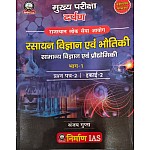 Nirman RAS Mains General Science and Technology (Rasayan Vigyan Evam Bhautiki) 2nd Paper Unit 2nd Part 1st By Sanjay Gupta February 2025 Edition