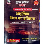 Nirman RAS Mains History Of Modern (Aadhunik Vishv Ka Itihas) 1st Paper Unit 1st Khand C By Sanjay Gupta and Gaurav Jain February 2025 Edition