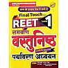 First Rank Reet Ramban Objective Environment Studies (Vastunisth Paryavaran Aadhyan) Final Touch 2022 Edition By Garima Raiwad and B.L. Raiwad For Reet Level 1st Examination