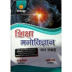 Orange Education Psychology (Shiksha Manovigyan Sar Sangarh) By Anju Choudhary ,Raghuveer singh useful for Rpsc Reet Ctet Tet Pti And all Competition Exams